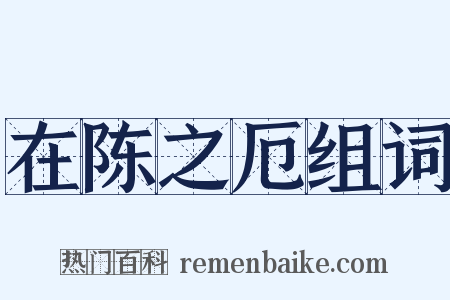 在陈之厄组词是什么意思的图片